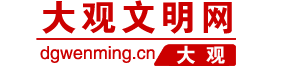大觀(guān)文明網(wǎng)